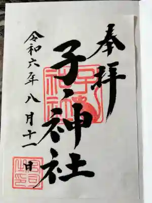 子ノ神社（早野）(神奈川県)