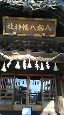 八剱八幡神社の本殿・本堂