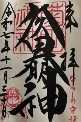 通常印（直書）