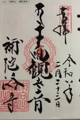 補陀洛寺の御朱印