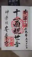 神楽坂安養寺の御朱印