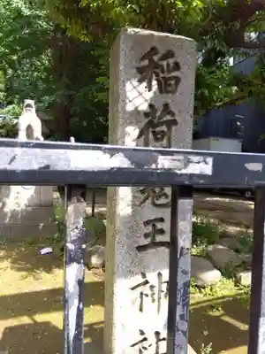 稲荷鬼王神社(東京都)