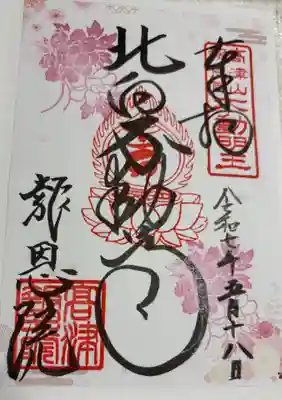 報恩院　大阪メトロ花御朱印めぐり