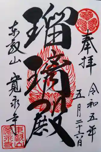 寛永寺(根本中堂)の御朱印