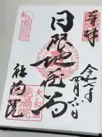 能満院の御朱印