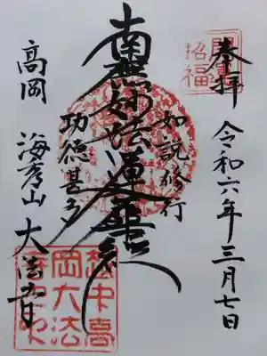 大法寺(富山県)