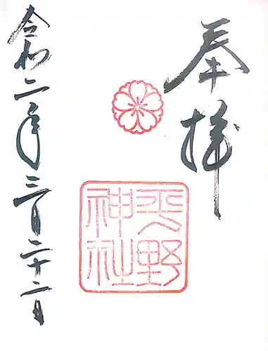 平野神社の御朱印