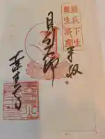 真言宗 善通寺派 薬王寺の御朱印