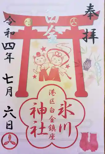 白金氷川神社の御朱印