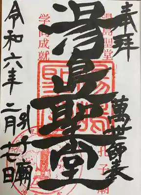 湯島聖堂の御朱印