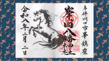 峯ヶ岡八幡神社の御朱印 2026年02月