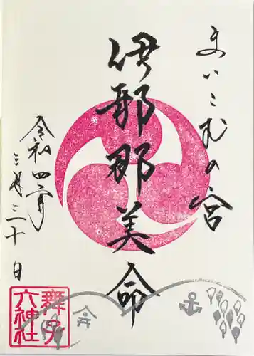 舞子六神社／まいこむの宮の御朱印