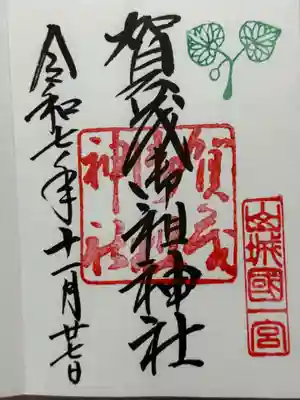 賀茂御祖神社（下鴨神社）の御朱印