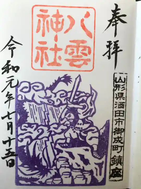 八雲神社の御朱印