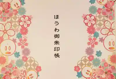 法輪寺さんのオリジナル御朱印帳です。室内の照明の関係で、実際は白地です。