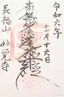 妙覚寺の御朱印