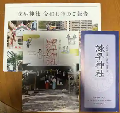 諫早神社（九州総守護  四面宮）(長崎県)