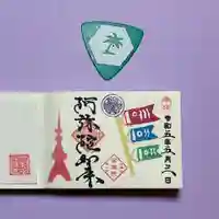 増上寺塔頭 三縁山 宝珠院の御朱印