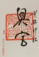 貴船神社奥宮の御朱印