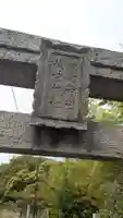 愛宕神社の鳥居