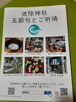 波除神社（波除稲荷神社）の授与品その他