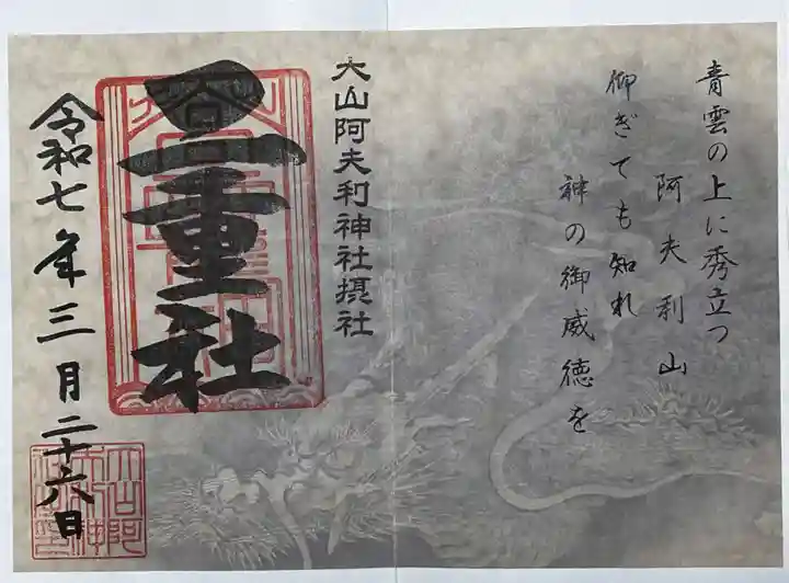 二重社の御朱印