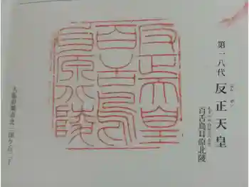 反正天皇陵(百舌鳥耳原北陵)の御朱印 2024年09月