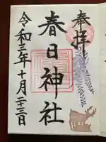 三田春日神社の御朱印