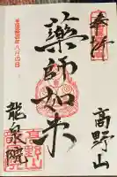 龍泉院の御朱印