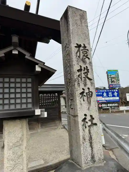 猿投神社 西の宮の{uncategorized: "未分類", other: "その他", undefined: "問題あり", building: "その他建物", grave: "お墓", sacred_gate: "鳥居", guardian: "狛犬", statue: "像", buddha: "仏像", history: "歴史", nature: "自然", garden: "庭園", animal: "動物", pagoda: "塔", temizu: "手水舎", mountain_gate: "山門・神門", sanctuary: "本殿・本堂", subordinate: "末社・摂社", art: "芸術", scenery: "景色", jizo: "地蔵", ema: "絵馬", goshuin: "御朱印", omikuji: "おみくじ", items: "授与品その他", amulet: "お守り", goshuincho: "御朱印帳", eats: "食事", festival: "お祭り", votive_dance: "神楽", shichigosan: "七五三参", wedding: "結婚式", experience: "体験その他", initially: "初詣", around: "周辺", anti_infection: "感染症対策"}