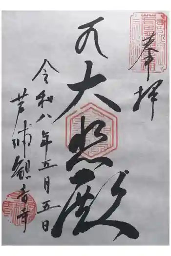 観音寺の御朱印 2026年05月