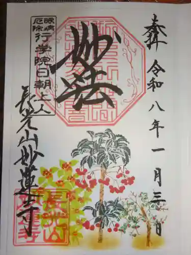 妙蓮寺の御朱印