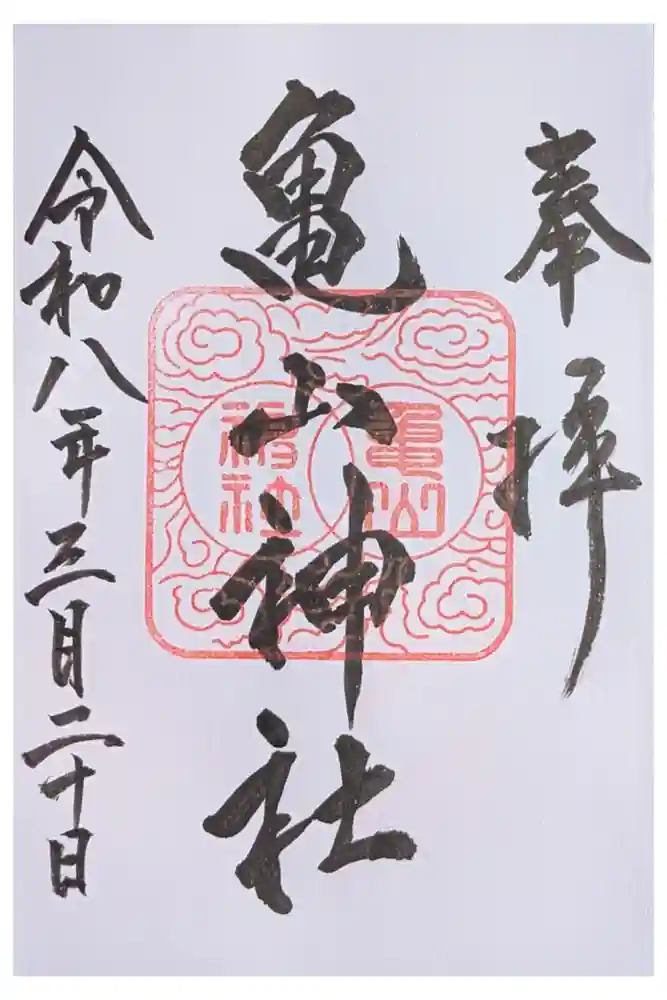 亀山神社の御朱印