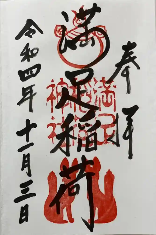 満足稲荷神社の御朱印