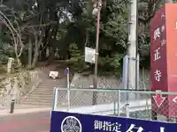 八事山 興正寺の周辺