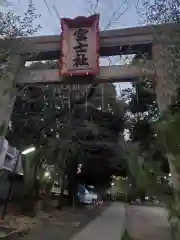 駒込富士神社の鳥居