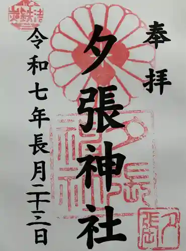 夕張神社の御朱印
