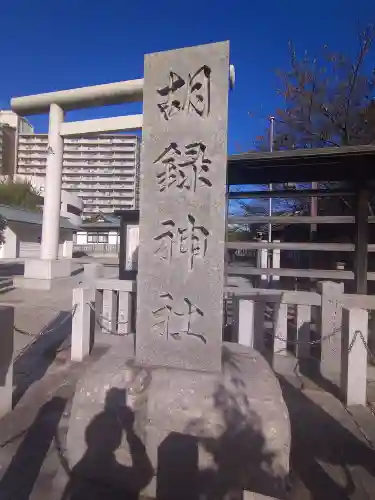 胡録神社(東京都)