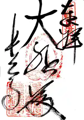 御朱印 京都洛西三十三観音9番