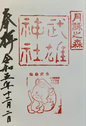 武雄神社(愛知県)