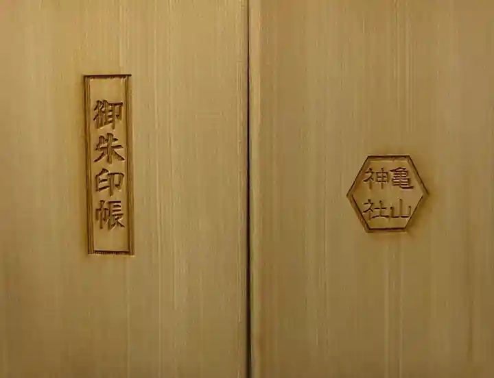 亀山神社(広島県)