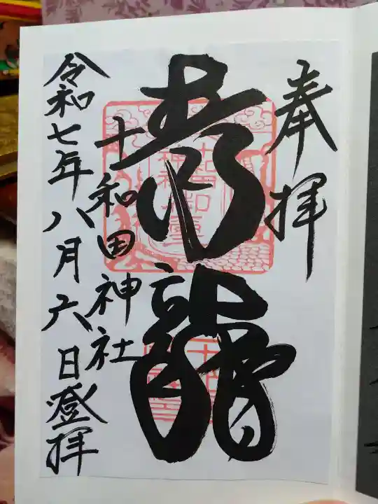 十和田神社の御朱印