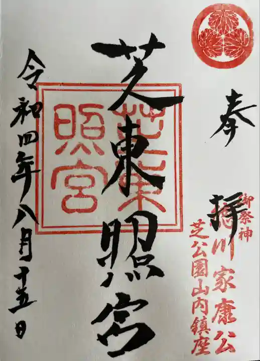 芝東照宮の御朱印