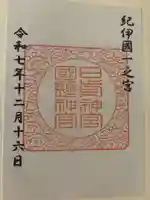日前神宮・國懸神宮の御朱印