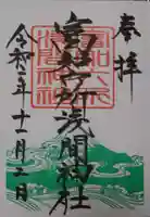 富知六所浅間神社の御朱印