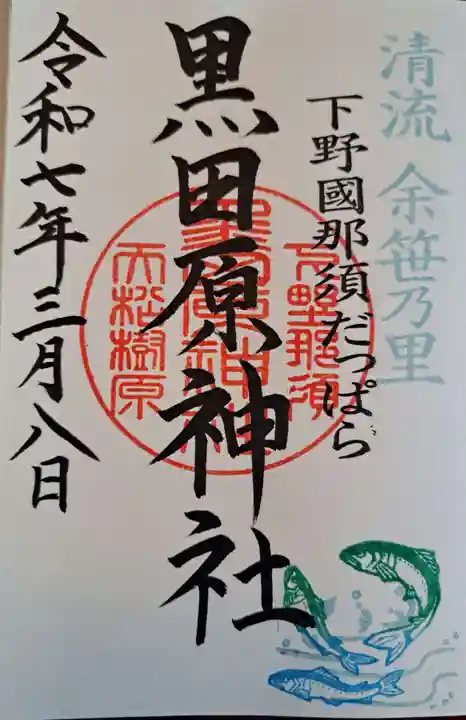 黒田原神社の御朱印