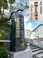 伊勢山皇大神宮(神奈川県)