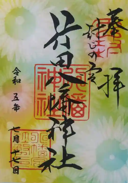 行田八幡神社の御朱印