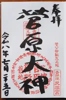 吉祥院天満宮御朱印