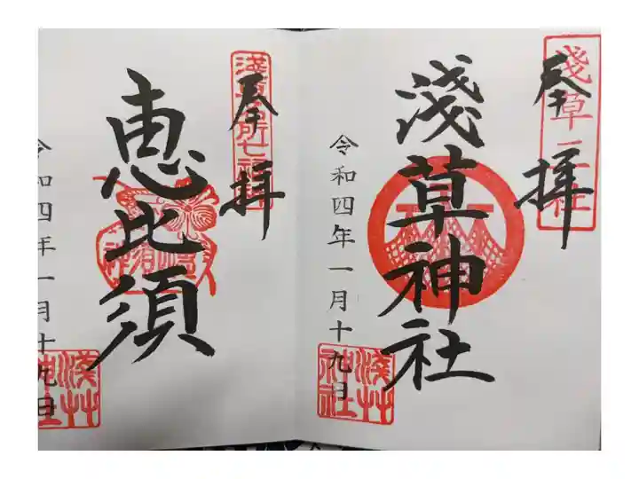浅草七福神巡り恵美須様と通常の御朱印です。